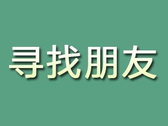 东山区寻找朋友