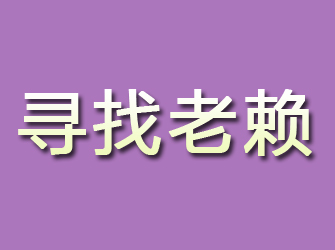 东山区寻找老赖