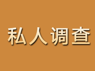 东山区私人调查